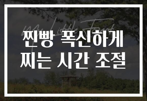 찐빵 폭신하게 찌는 시간 조절