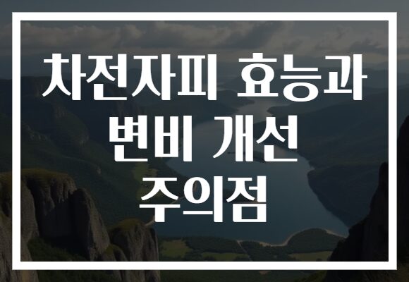 차전자피 효능과 변비 개선 주의점