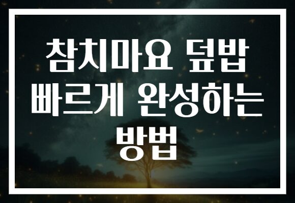 참치마요 덮밥 빠르게 완성하는 방법