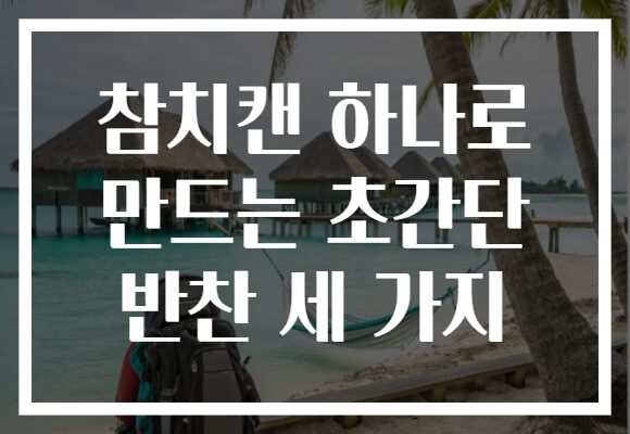 참치캔 하나로 만드는 초간단 반찬 세 가지