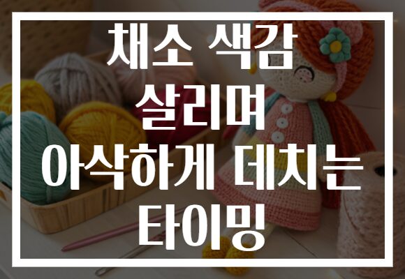 채소 색감 살리며 아삭하게 데치는 타이밍