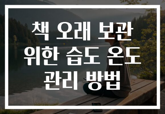 책 오래 보관 위한 습도 온도 관리 방법