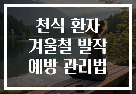 천식 환자 겨울철 발작 예방 관리법