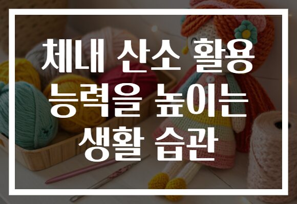 체내 산소 활용 능력을 높이는 생활 습관