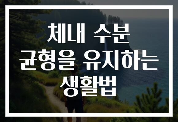 체내 수분 균형을 유지하는 생활법