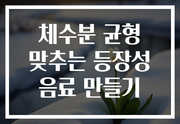 체수분 균형 맞추는 등장성 음료 만들기