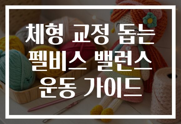 체형 교정 돕는 펠비스 밸런스 운동 가이드