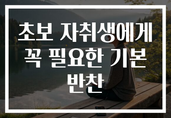 초보 자취생에게 꼭 필요한 기본 반찬