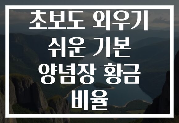 초보도 외우기 쉬운 기본 양념장 황금 비율