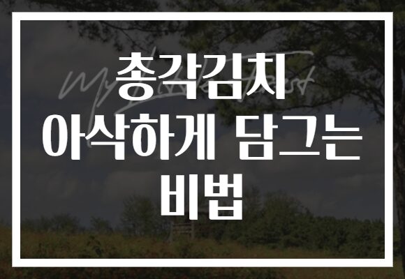 총각김치 아삭하게 담그는 비법