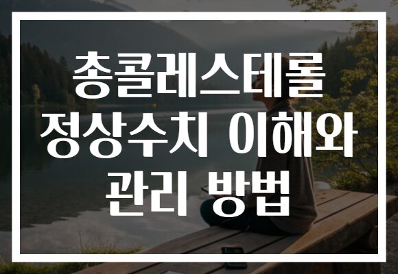 총콜레스테롤 정상수치 이해와 관리 방법
