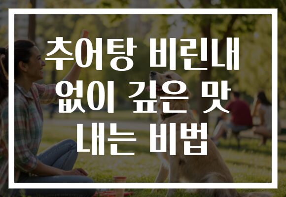 추어탕 비린내 없이 깊은 맛 내는 비법