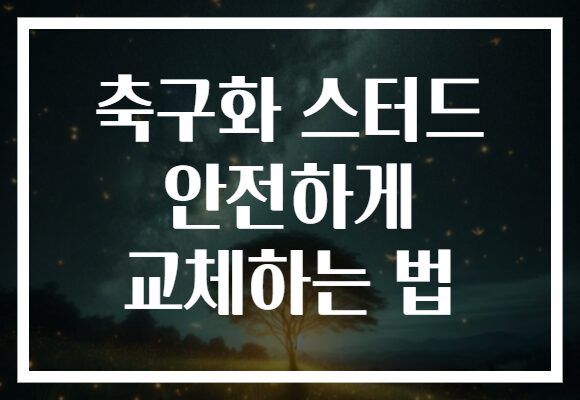 축구화 스터드 안전하게 교체하는 법