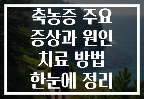 축농증 주요 증상과 원인 치료 방법 한눈에 정리