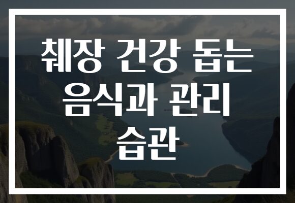 췌장 건강 돕는 음식과 관리 습관