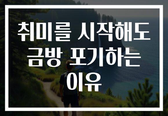 취미를 시작해도 금방 포기하는 이유