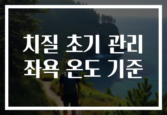 치질 초기 관리 좌욕 온도 기준