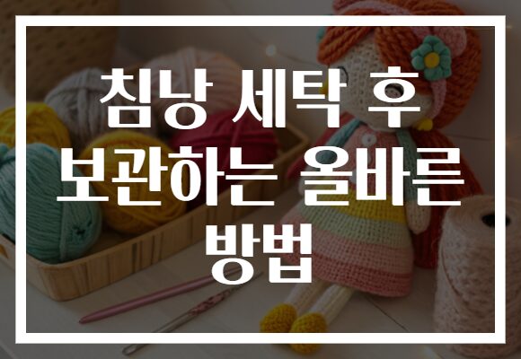 침낭 세탁 후 보관하는 올바른 방법