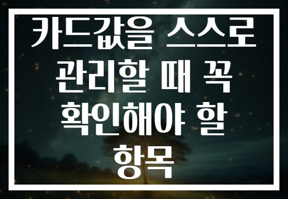 카드값을 스스로 관리할 때 꼭 확인해야 할 항목