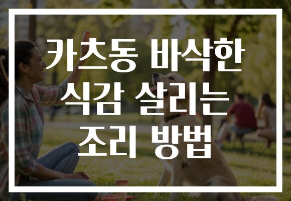 카츠동 바삭한 식감 살리는 조리 방법