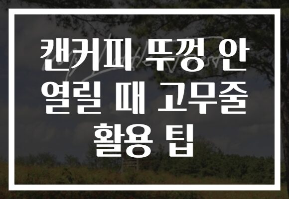 캔커피 뚜껑 안 열릴 때 고무줄 활용 팁