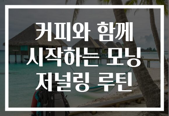 커피와 함께 시작하는 모닝 저널링 루틴