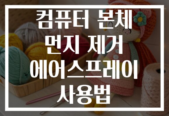 컴퓨터 본체 먼지 제거 에어스프레이 사용법