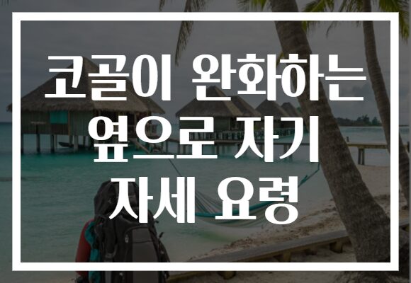 코골이 완화하는 옆으로 자기 자세 요령