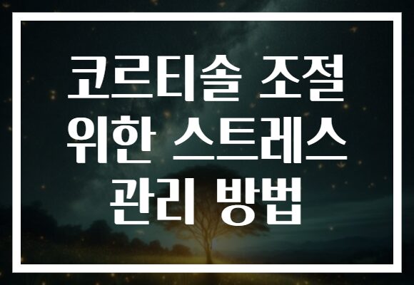 코르티솔 조절 위한 스트레스 관리 방법