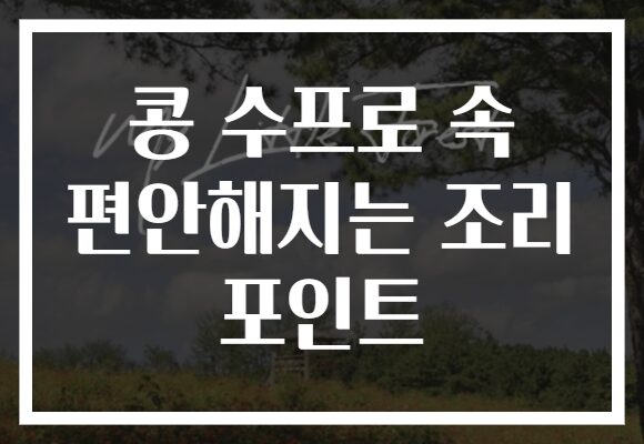 콩 수프로 속 편안해지는 조리 포인트
