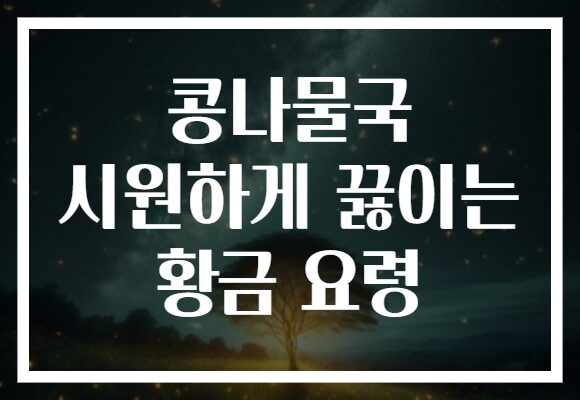 콩나물국 시원하게 끓이는 황금 요령