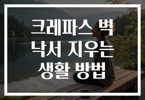 크레파스 벽 낙서 지우는 생활 방법