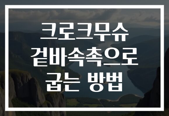 크로크무슈 겉바속촉으로 굽는 방법