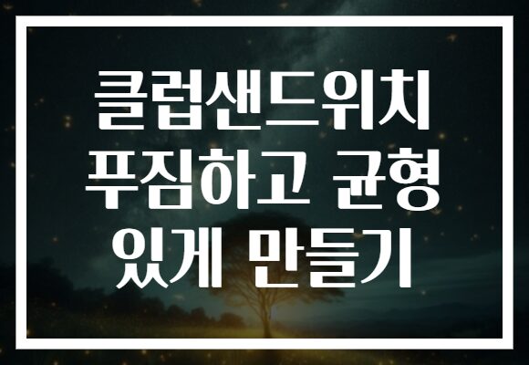 클럽샌드위치 푸짐하고 균형 있게 만들기