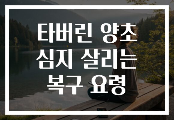 타버린 양초 심지 살리는 복구 요령