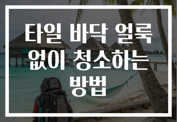 타일 바닥 얼룩 없이 청소하는 방법