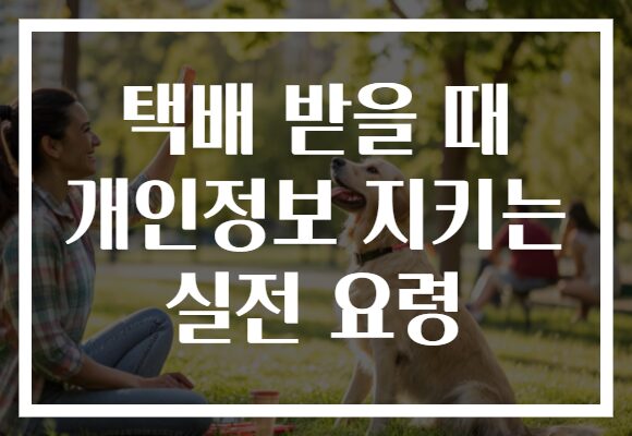 택배 받을 때 개인정보 지키는 실전 요령