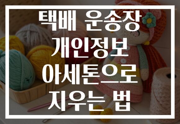 택배 운송장 개인정보 아세톤으로 지우는 법