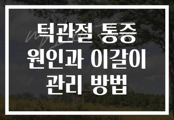 턱관절 통증 원인과 이갈이 관리 방법