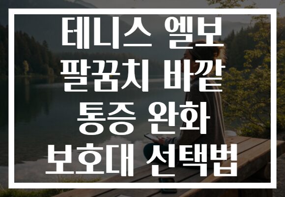 테니스 엘보 팔꿈치 바깥 통증 완화 보호대 선택법