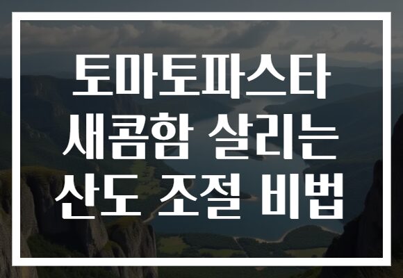 토마토파스타 새콤함 살리는 산도 조절 비법