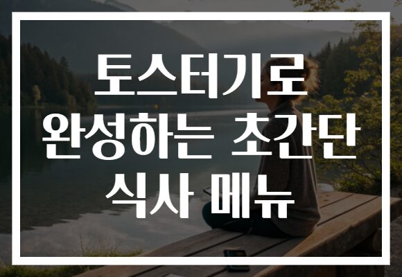 토스터기로 완성하는 초간단 식사 메뉴