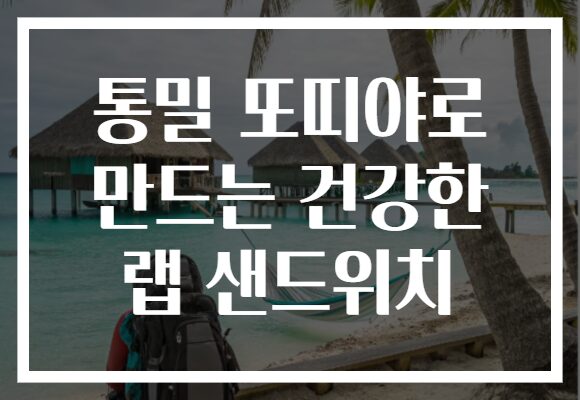 통밀 또띠야로 만드는 건강한 랩 샌드위치