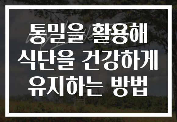 통밀을 활용해 식단을 건강하게 유지하는 방법