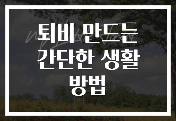 퇴비 만드는 간단한 생활 방법