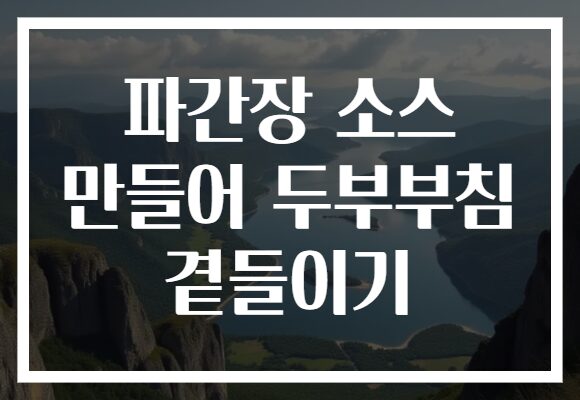 파간장 소스 만들어 두부부침 곁들이기