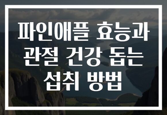파인애플 효능과 관절 건강 돕는 섭취 방법