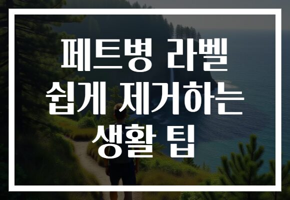 페트병 라벨 쉽게 제거하는 생활 팁