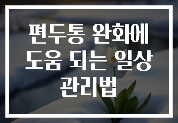 편두통 완화에 도움 되는 일상 관리법