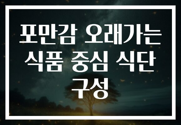 포만감 오래가는 식품 중심 식단 구성